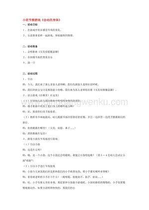 幼兒園小班音樂唱歌教學：小班節奏游戲《會動的身體》教案