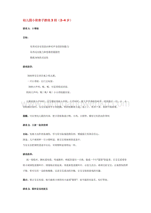 幼兒園小班親子活動主題：幼兒園小班親子游戲3則（2-4歲）教案
