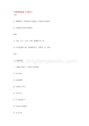 幼兒園小班語言教學(xué)：小班語言講述《下雨了》教案