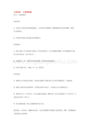 幼兒園小班語言教學：小班語言小老鼠找家教案