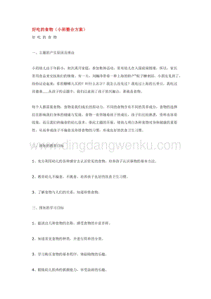 幼兒園小班綜合教學：好吃的食物教案