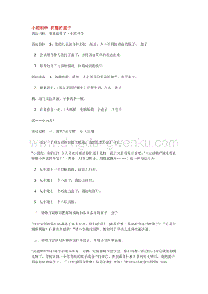幼兒園小班科學(xué)主題：小班科學(xué)有趣的蓋子教案