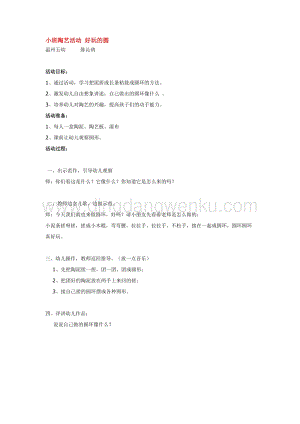 幼兒園小班美術(shù)主題：小班陶藝活動(dòng)好玩的圓教案