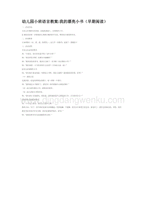 幼兒園小班語言教學(xué)：我的漂亮小書（早期閱讀）教案