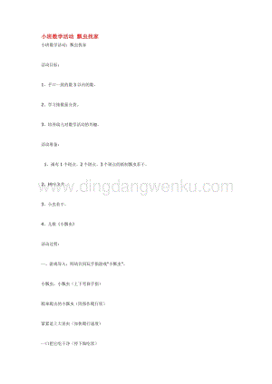 幼兒園小班數(shù)學(xué)教學(xué)：小班數(shù)學(xué)活動(dòng) 瓢蟲找家 教案