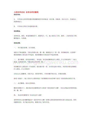 幼兒園小班科學(xué)主題：小班科學(xué)活動各種各樣的糖果教案