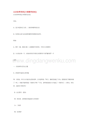 幼兒園小班數(shù)學(xué)教學(xué)：認(rèn)識(shí)各種形狀 教案
