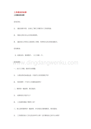 幼兒園小班綜合教學：工具箱里的故事教案