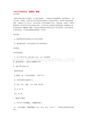 幼兒園小班美術(shù)主題：小班藝術(shù)表現(xiàn)活動魔鏡啊教案