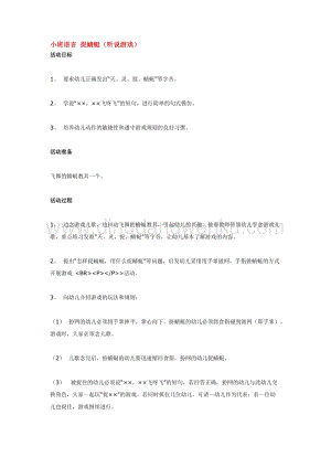 幼兒園小班語言教學：小班語言捉蜻蜓教案