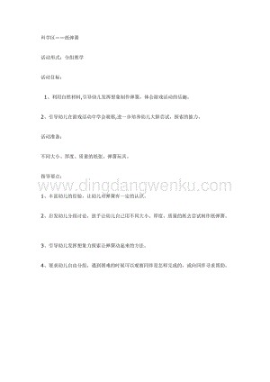 幼兒園中班科學(xué)教學(xué)：科學(xué)區(qū)紙彈簧教案