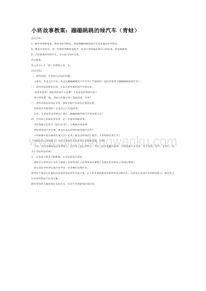 幼兒園小班語言教學：小班故事教案：蹦蹦跳跳的綠汽車（青蛙）教案