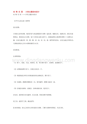 幼兒園小班綜合教學(xué)：動物樂園小班主題活動設(shè)計(jì)教案