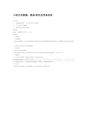幼兒園小班美術主題：小班藝術教案：歌曲-彩色世界真奇妙(2)教案
