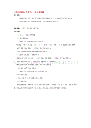 幼兒園小班科學主題：小班科學活動大盒子教案
