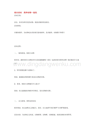 幼兒園小班綜合教學：綜合活動我和動物一起玩教案