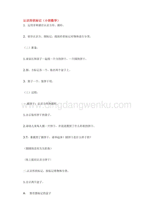 幼兒園小班數(shù)學(xué)教學(xué)：認(rèn)識(shí)形狀標(biāo)記 教案