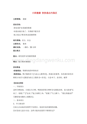 幼兒園小班健康主題：小班健康快快逃出污染區教案