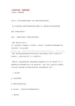 幼兒園小班綜合教學：小班美術活動美麗的樹林教案