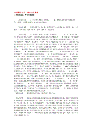 幼兒園小班科學主題：小班科學活動幫水寶寶搬家 教案