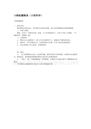 幼兒園小班科學主題：小螞蟻藏糧食教案