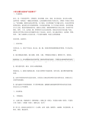 幼兒園小班綜合教學：小班主題生成活動“走進春天”教案