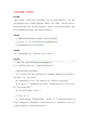 幼兒園小班語言教學(xué)：小班語言教案“笑和哭”教案