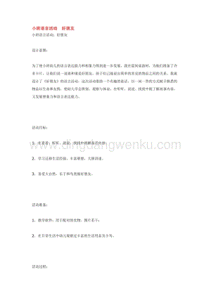 幼兒園小班語言教學：小班語言活動好朋友教案