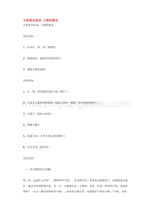 幼兒園小班美術主題：小班美術活動小樹的新衣教案