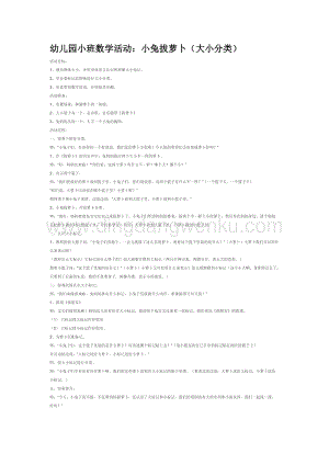 幼兒園小班數學教學：小兔拔蘿卜（大小分類）教案