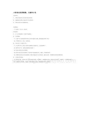 幼兒園小班音樂唱歌教學(xué)：小班音樂欣賞教案：大象和小鳥教案
