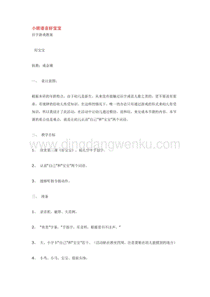幼兒園小班語言教學：小班語言好寶寶教案