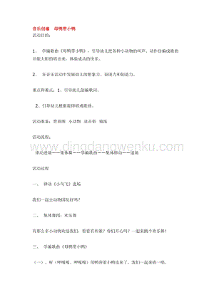 幼兒園小班音樂唱歌教學：音樂創編母鴨帶小鴨 教案