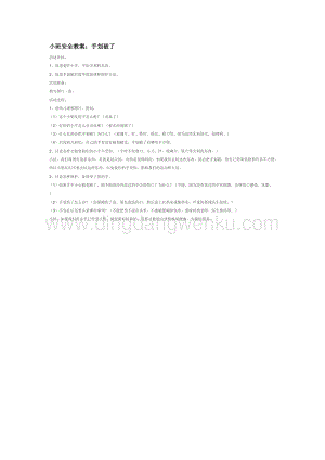 幼兒園小班社會(huì)主題：小班安全教案：手劃破了教案
