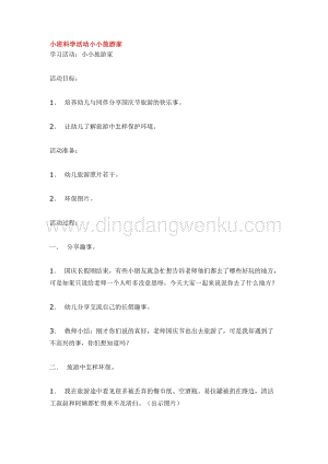 幼兒園小班科學(xué)主題：小班科學(xué)活動小小旅游家教案