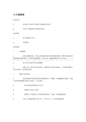 幼兒園小班科學(xué)主題：小小旅游家教案