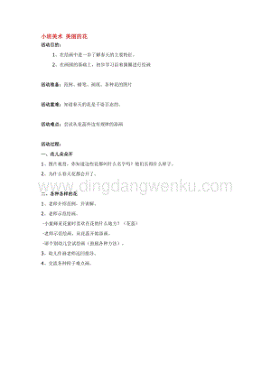 幼兒園小班美術(shù)主題：小班美術(shù)美麗的花教案