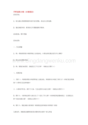 幼兒園小班語言教學：不聽話的小雞教案