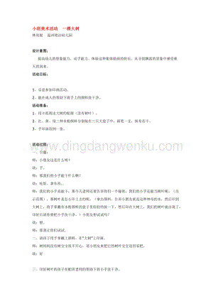 幼兒園小班美術(shù)主題：小班美術(shù)活動(dòng)一棵大樹教案