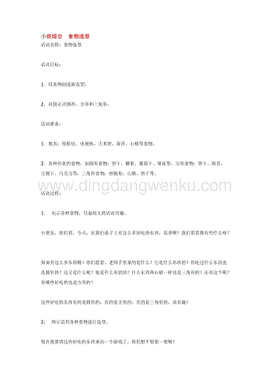 幼兒園小班綜合教學：小班綜合食物造型教案