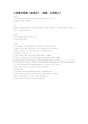 幼兒園小班數學教學：小班數學教案逛商店（觀察、比較能力）教案