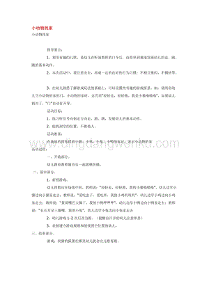 幼兒園小班體育教學(xué)：小動物找家 教案