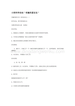 幼兒園小班科學主題：小班科學活動＂有趣的蛋寶寶＂教案