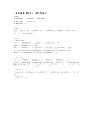 幼兒園小班數(shù)學(xué)教學(xué)：小班數(shù)學(xué)教案：招待客人（7以內(nèi)數(shù)的認(rèn)識(shí)）教案