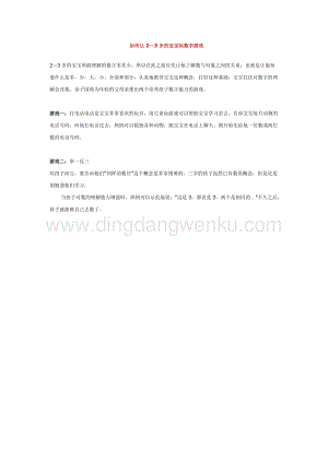 幼兒園小班親子活動主題：如何讓23歲的寶寶玩數字游戲教案