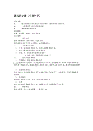 幼兒園小班科學主題：滾動的小豬教案