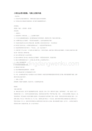 幼兒園小班社會(huì)主題：小班社會(huì)常識(shí)教案：馬路上的斑馬線教案