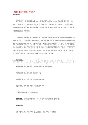 幼兒園小班音樂唱歌教學(xué)：愛唱歌的小麻雀教案