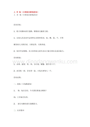 幼兒園小班綜合教學：上 市 場教案