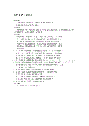 幼兒園小班科學主題：彩色世界小班科學教案